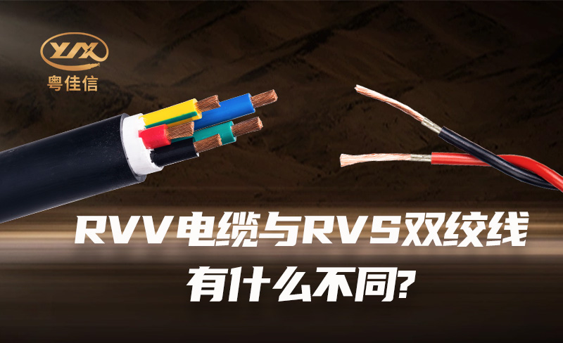 RVV電纜與RVS雙絞線有什么不同?