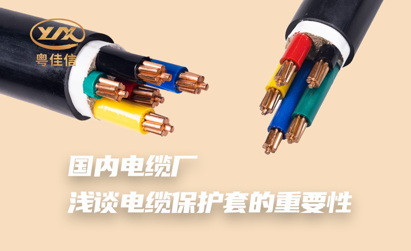 國內電纜廠淺談電纜保護套的重要性